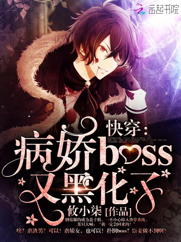 快穿病娇boss黑化养成