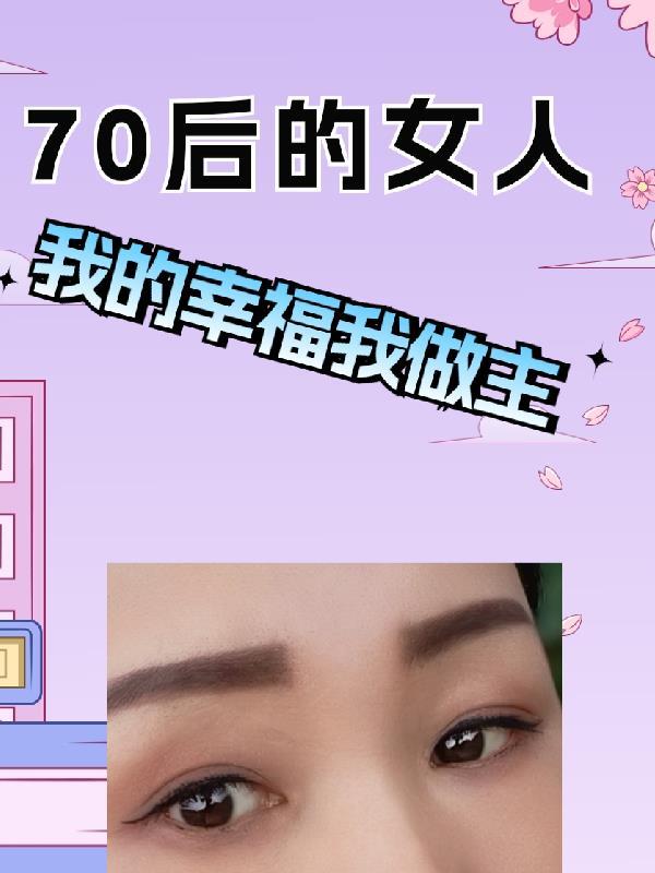 70后女人的一生 70后女人的一生