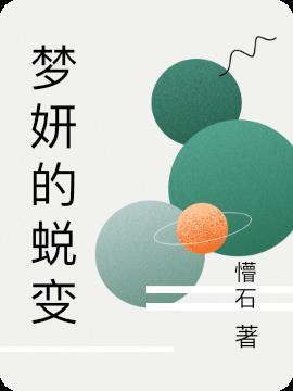 名字叫梦妍好听吗 名字叫梦妍好听吗