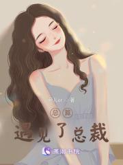 偶然遇到总裁 偶然遇到总裁