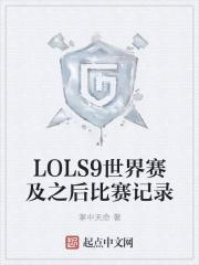 lols9赛程结果 lols9赛程结果