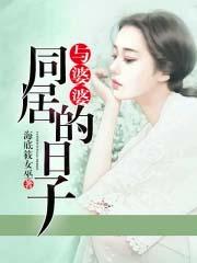 与婆婆同居的日子兔兔图图 与婆婆同居的日子兔兔图图