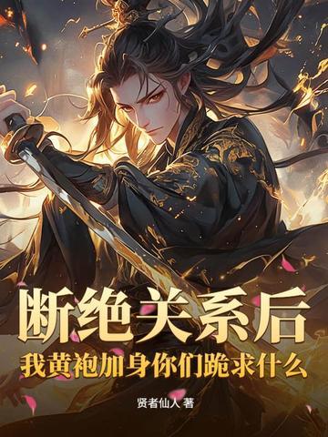 断绝关系 断绝关系