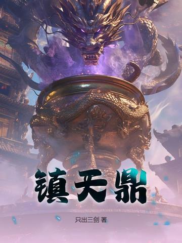 镇天鼎免费阅读 镇天鼎免费阅读