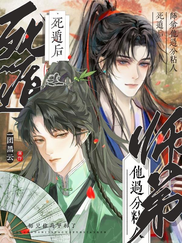 死遁后他彻底黑化了免费阅读 死遁后他彻底黑化了免费阅读