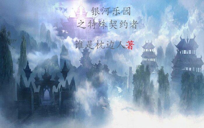 银河乐园画册电子版 银河乐园画册电子版