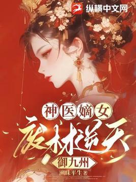 神医狂妃 神医狂妃