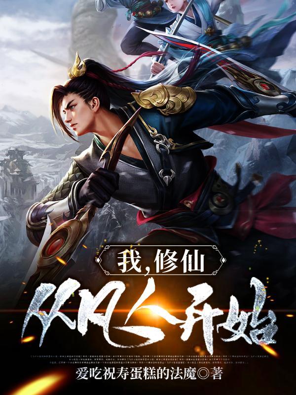 修仙从凡人开始好看吗 修仙从凡人开始好看吗