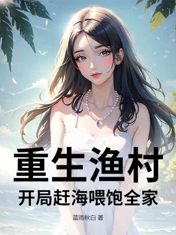 重生渔民 重生渔民
