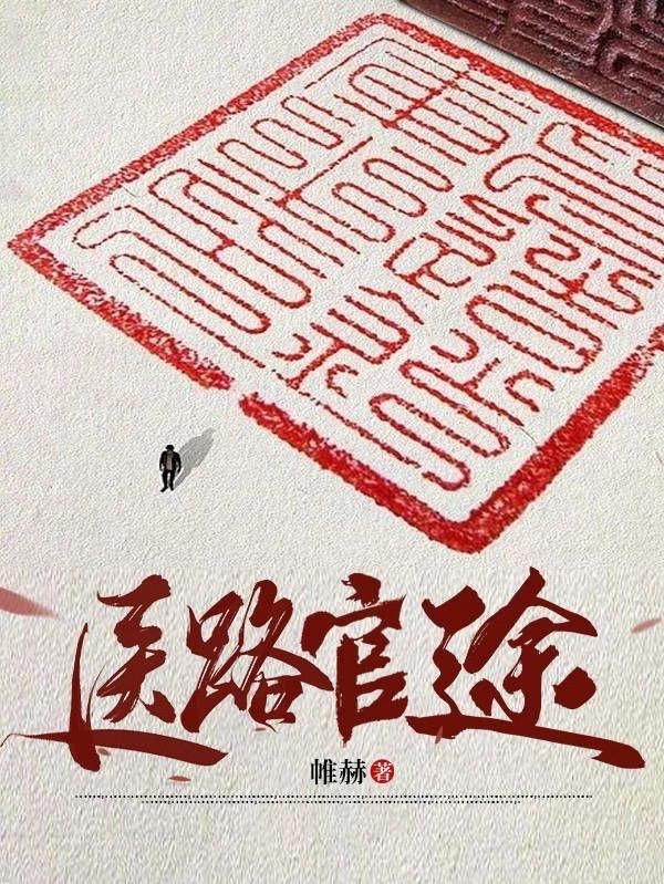 首长红人权力巅峰从御医开始和首席御医 首长红人权力巅峰从御医开始和首席御医