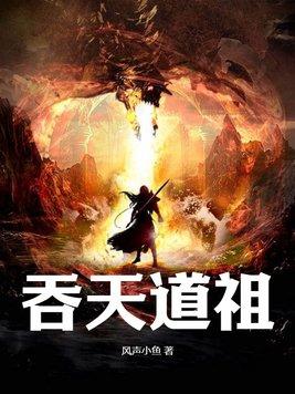 天道吞噬道祖 天道吞噬道祖