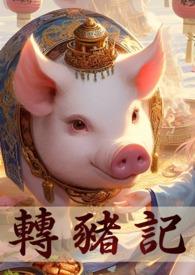 转生成什么 转生成什么