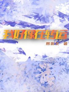 我要转运了的预兆 我要转运了的预兆
