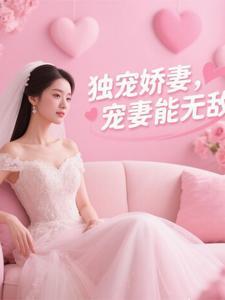 独宠娇妻重生番外 独宠娇妻重生番外