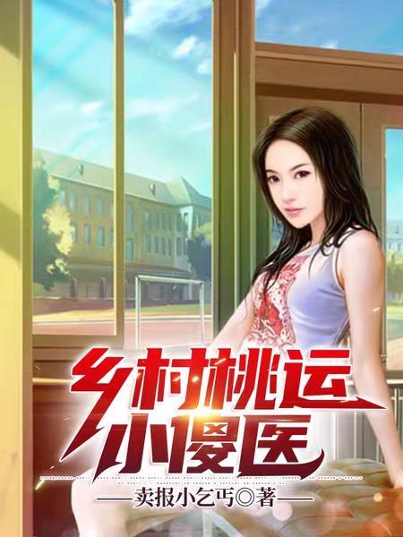 乡村桃运小神医百度百科 乡村桃运小神医百度百科
