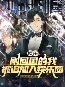 我在娱乐圈嗑cp后爆红了 我在娱乐圈嗑cp后爆红了