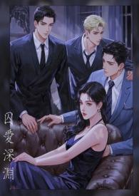 囚爱似深渊 囚爱似深渊