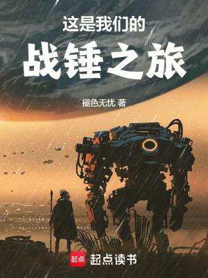 这是我们的战锤之旅笔趣阁 这是我们的战锤之旅笔趣阁