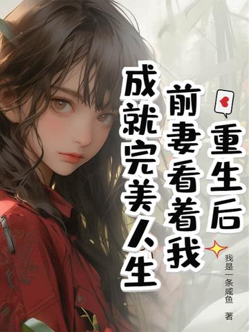 重生前妻a爆了 重生前妻a爆了