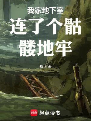 我家地下室出现迷宫漫画11 我家地下室出现迷宫漫画11