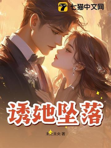 诱她坠落by妟绶之 诱她坠落by妟绶之
