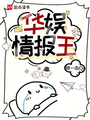 华娱情报王无弹窗 风云 华娱情报王无弹窗 风云