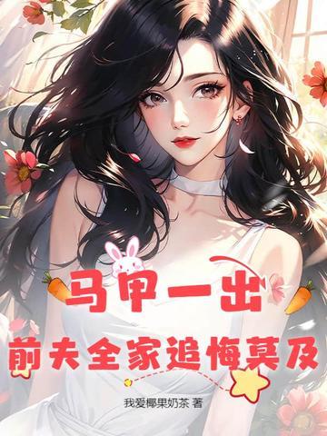 马甲夫妇是谁 马甲夫妇是谁