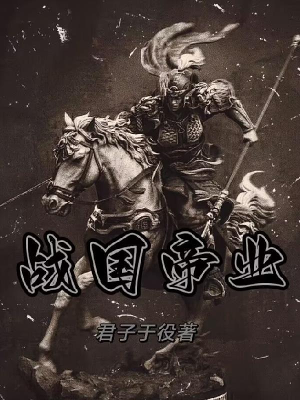 战国之东帝 战国之东帝