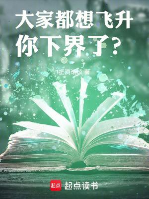 你下界了吗 你下界了吗
