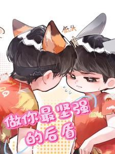 做你坚强的后盾暖心话的意思