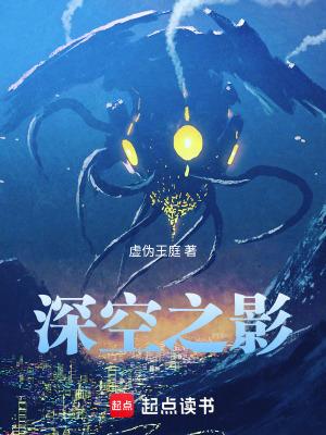 深空之影 虚