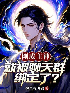 就被聊天群绑定了3Q中文网 就被聊天群绑定了3Q中文网