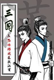 三国匡扶汉室 三国匡扶汉室