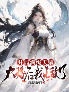 开局满级无敌的 开局满级无敌的