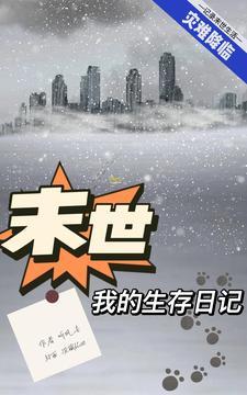 我的末日生存游戏 我的末日生存游戏