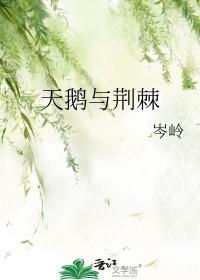 荆棘天鹅全集在线观看 荆棘天鹅全集在线观看