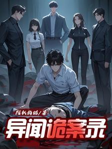 异闻怪谈录全文阅读 异闻怪谈录全文阅读