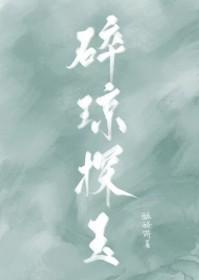 碎琼坠地 碎琼坠地