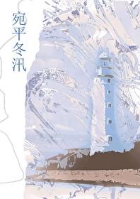 宛平冬汛TXT 宛平冬汛TXT