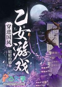 穿进乙女游戏后我翻车了格格党 穿进乙女游戏后我翻车了格格党