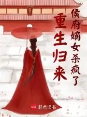 重生归来侯府嫡女杀疯了短剧免费观看 重生归来侯府嫡女杀疯了短剧免费观看