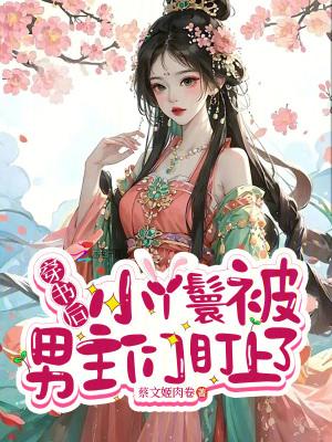 穿成丫鬟后我上位了(穿书) 穿成丫鬟后我上位了(穿书)