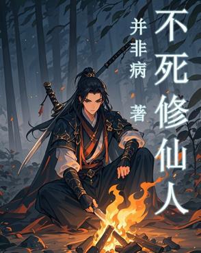 不死不灭修炼境界 不死不灭修炼境界