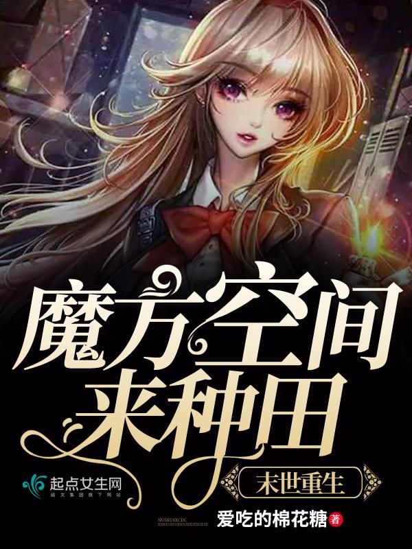 我在末世种个田无颜墨水 我在末世种个田无颜墨水