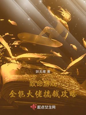 致命游戏全能大佬搞钱攻略百度百科 致命游戏全能大佬搞钱攻略百度百科