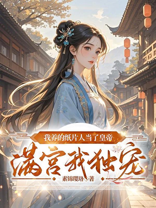 我养的纸片人成了巨星 作者九爷很攻 我养的纸片人成了巨星 作者九爷很攻