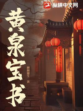 黄泉全文免费阅读笔趣阁 黄泉全文免费阅读笔趣阁