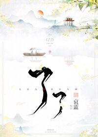 了了有何不了 了了有何不了