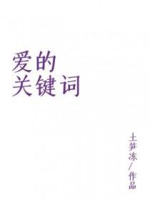 关爱的关键词 关爱的关键词