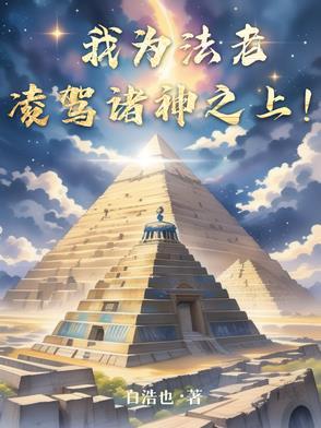 凌驾诸神之上免费阅读 凌驾诸神之上免费阅读